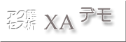 �A�N�Z�X���EX�̃f���̌�