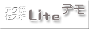 �A�N�Z�X���Lite�̃f���̌�