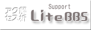 Lite�ł̃T�|�[�g�f����