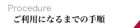 �A�N�Z�X��͂������p�ɂȂ�܂ł̗���E�菇